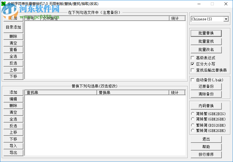 全能字符串批量替換機(jī) 7.0 免費版