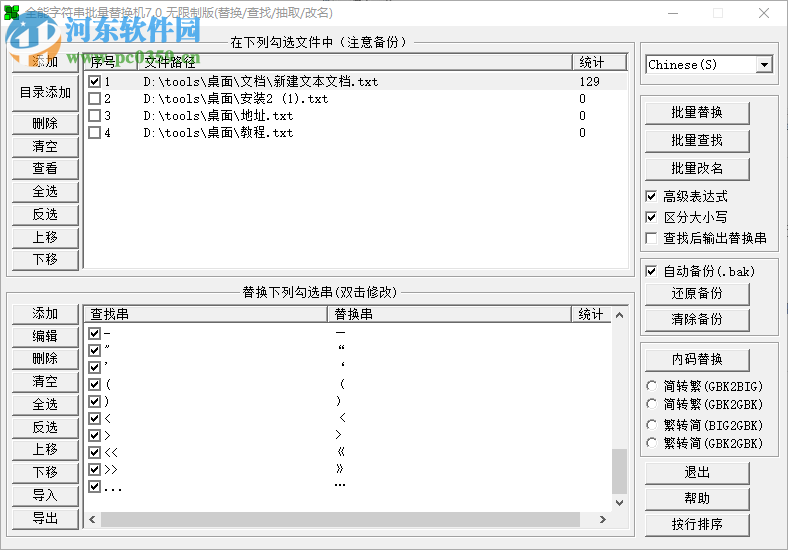 全能字符串批量替換機(jī) 7.0 免費版