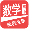 高中數(shù)學(xué)教程全集