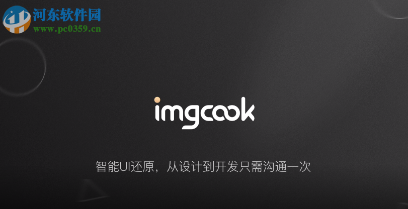 imgcook(圖像大廚) 1.0.0 官方版