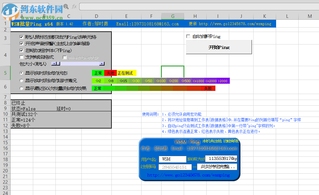 WSM批量Ping(ForExcel) 1.42 免費(fèi)版