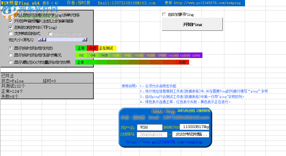 WSM批量Ping(ForExcel) 1.42 免費(fèi)版