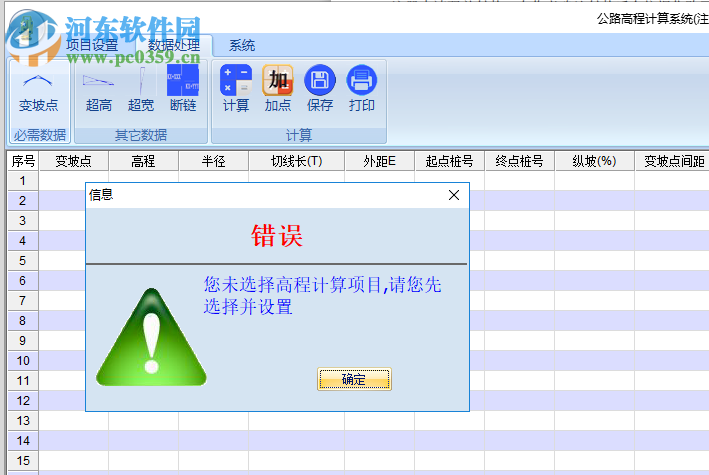 公路高程計(jì)算系統(tǒng) 1.3 官方版