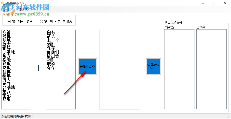 詞語(yǔ)組合軟件