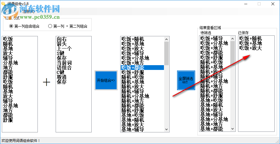 詞語(yǔ)組合軟件