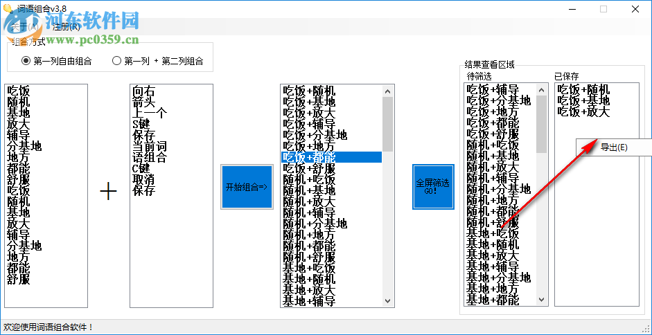 詞語(yǔ)組合軟件