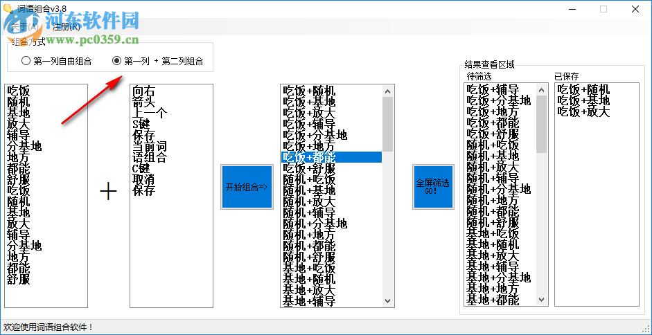 詞語(yǔ)組合軟件