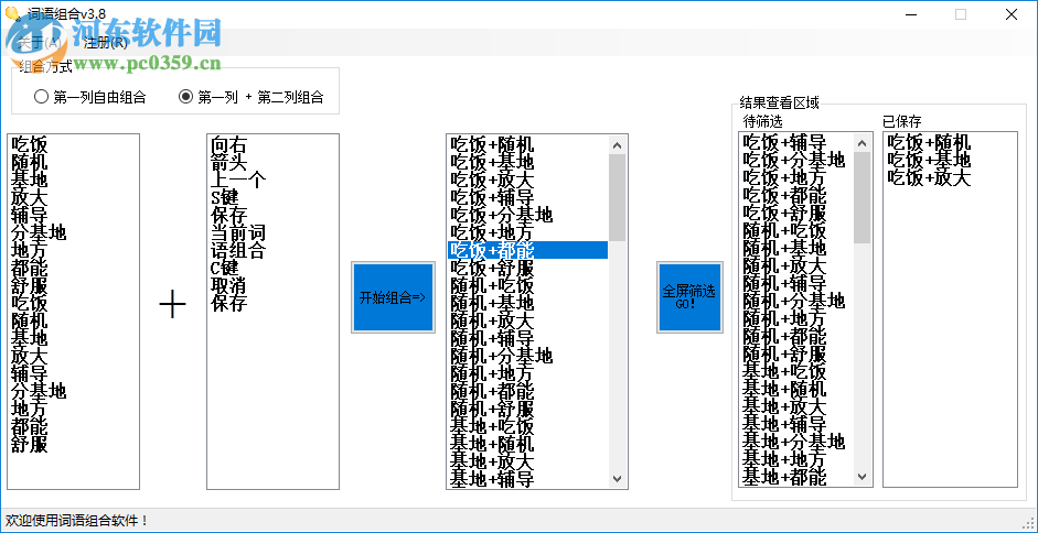 詞語(yǔ)組合軟件