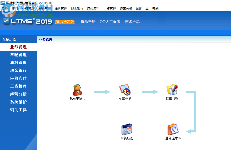 零擔(dān)散貨運(yùn)輸管理系統(tǒng) 2019.01 官方版