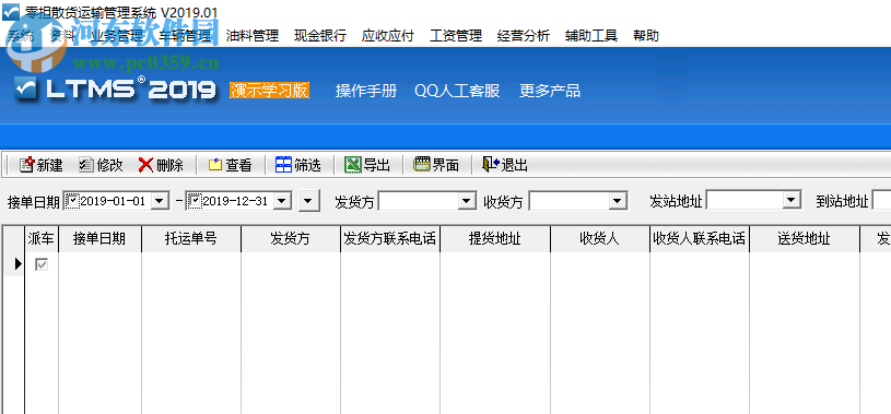 零擔(dān)散貨運(yùn)輸管理系統(tǒng) 2019.01 官方版