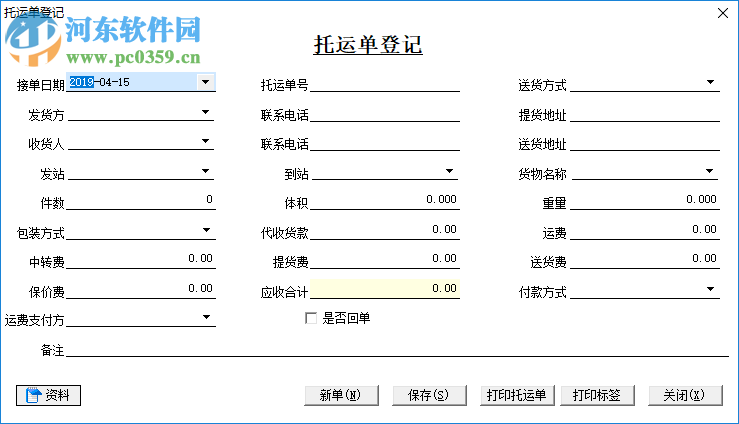 零擔(dān)散貨運(yùn)輸管理系統(tǒng) 2019.01 官方版