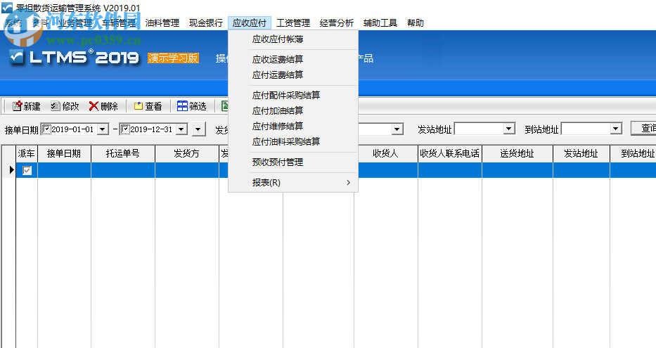 零擔(dān)散貨運(yùn)輸管理系統(tǒng) 2019.01 官方版