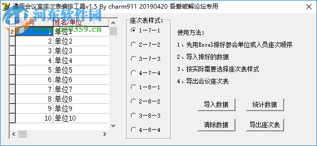 通用會議室座次表編排工具 1.5 免費版