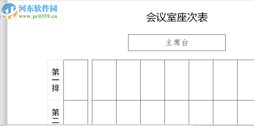 通用會議室座次表編排工具 1.5 免費版