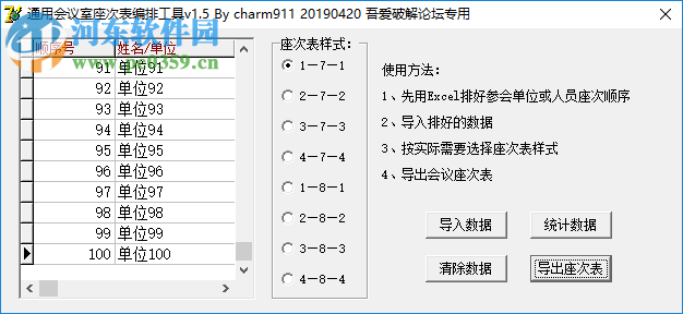 通用會議室座次表編排工具 1.5 免費版