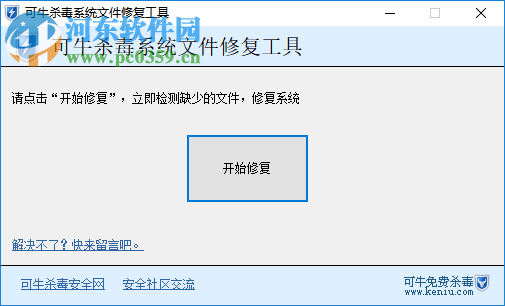 可牛殺毒系統(tǒng)文件修復(fù)工具 6.5.9 綠色版