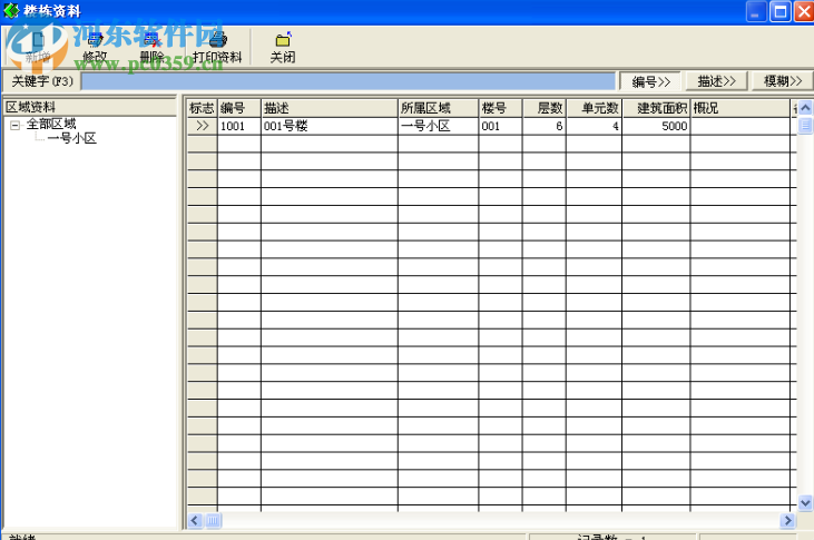 百財(cái)物業(yè)管理軟件 7.0 官方版