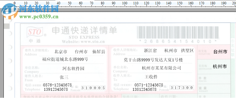 速印快遞單打印工具 3.95 官方版