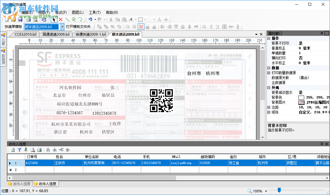 速印快遞單打印工具 3.95 官方版