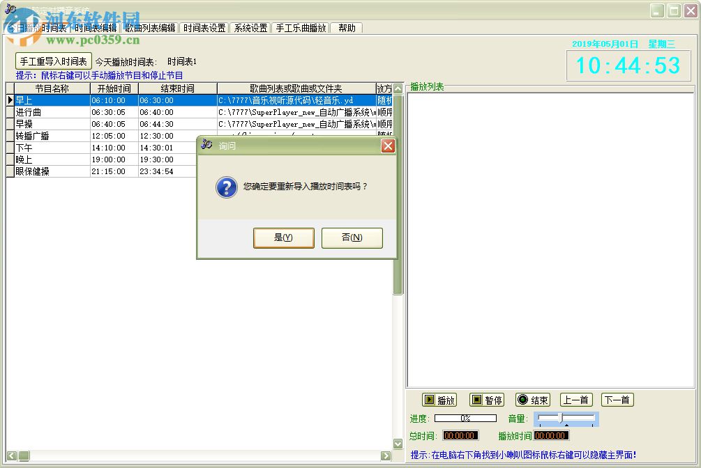 電腦定時播音系統(tǒng) 33.8.3 官方版