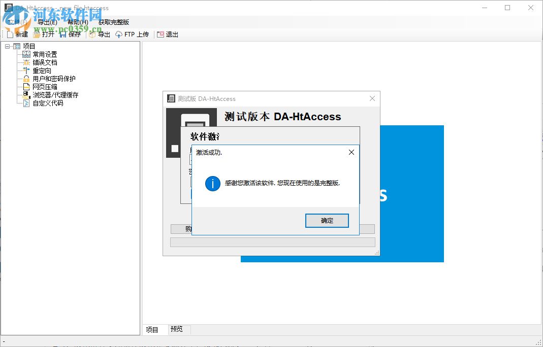 DA-HtAccess(網(wǎng)站htaccess配置文件創(chuàng)建工具) 3.1.3 綠色漢化破解版