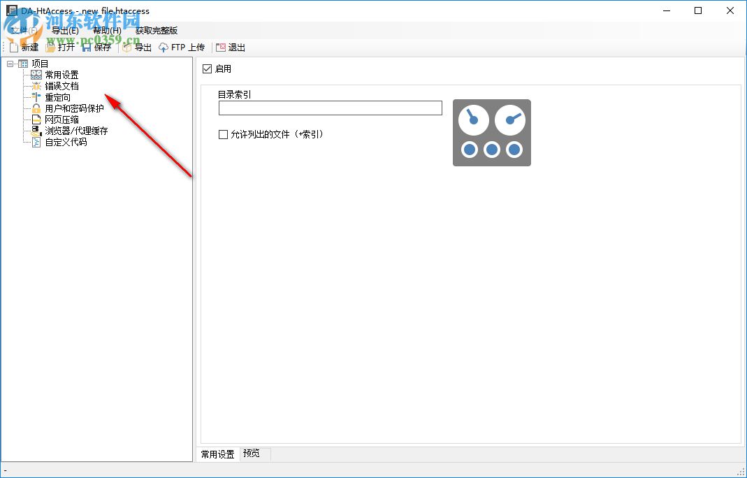 DA-HtAccess(網(wǎng)站htaccess配置文件創(chuàng)建工具) 3.1.3 綠色漢化破解版