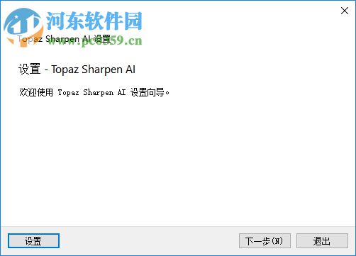 Topaz Sharpen AI(人工智能清晰銳化軟件) 1.1.3 官方版