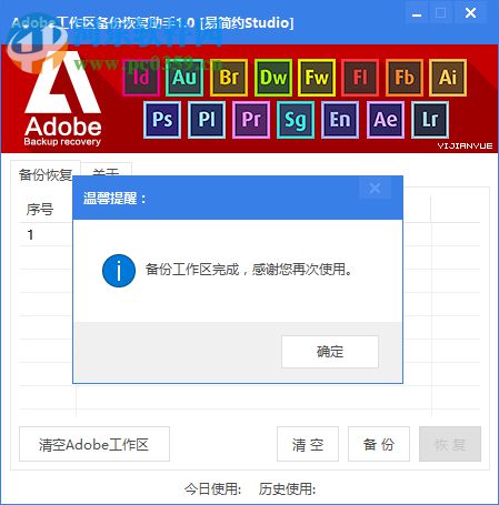 Adobe工作區(qū)備份恢復助手 1.0 免費版