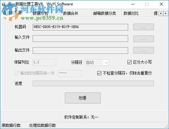 無(wú)一數(shù)據(jù)處理工具 8.0 綠色版