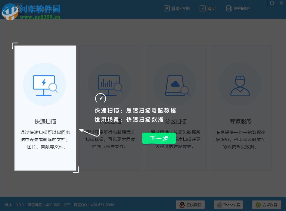 快捷數(shù)據(jù)恢復(fù)軟件 3.0.3.1 官方版