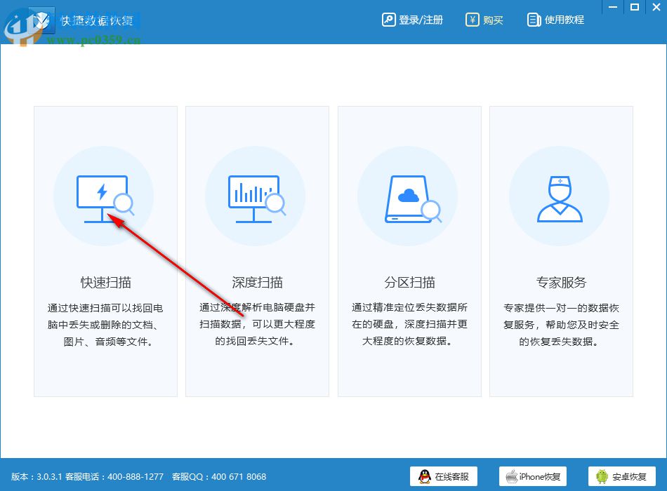 快捷數(shù)據(jù)恢復(fù)軟件 3.0.3.1 官方版