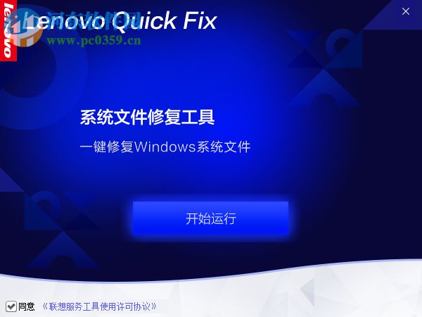 Lenovo系統(tǒng)文件修復(fù)工具 1.0.0.1 免費(fèi)版