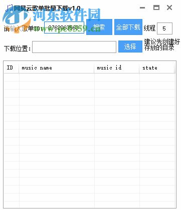 網(wǎng)易云音樂歌單批量下載軟件 1.0 免費(fèi)版