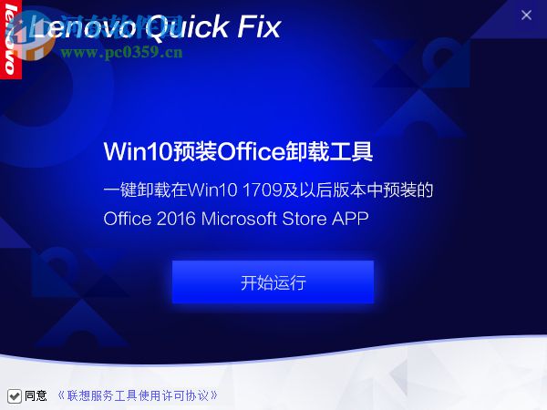 Win10預(yù)裝Office卸載工具 1.0.4 官方版