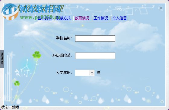 同學(xué)信息管理工具 4.3.0.0 官方版