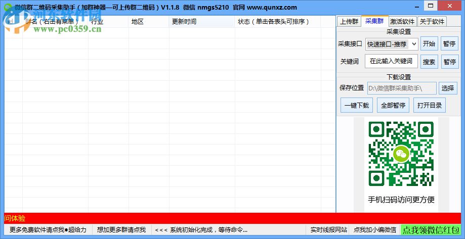 微信群二維碼采集小助手 1.1.8 免費(fèi)版