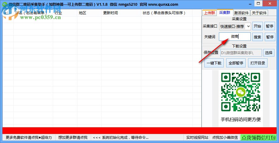 微信群二維碼采集小助手 1.1.8 免費(fèi)版