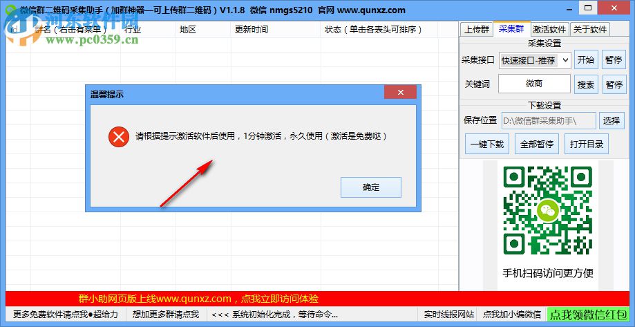 微信群二維碼采集小助手 1.1.8 免費(fèi)版