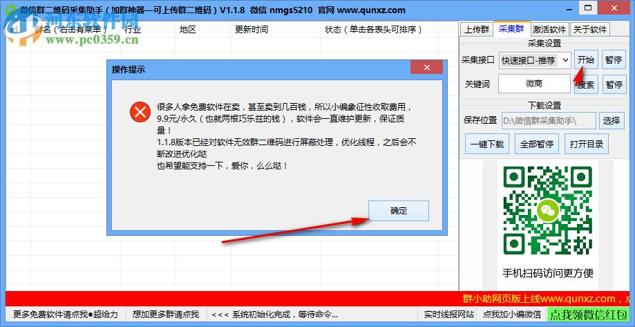 微信群二維碼采集小助手 1.1.8 免費(fèi)版