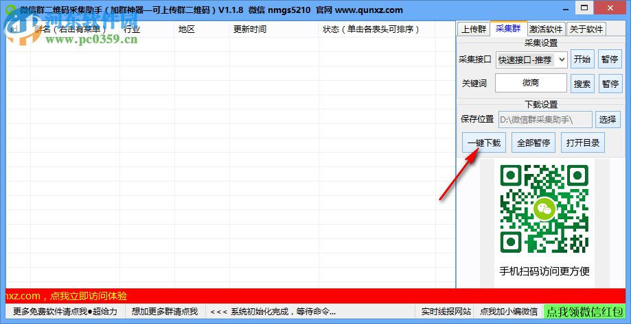 微信群二維碼采集小助手 1.1.8 免費(fèi)版