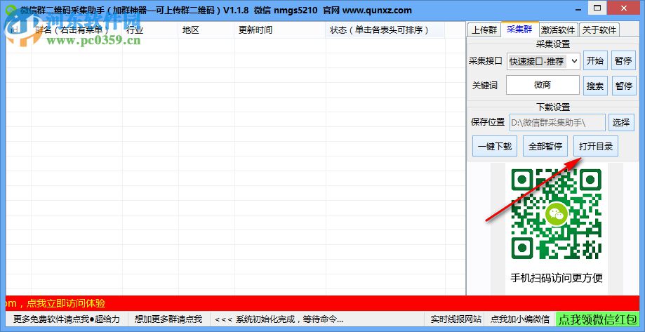 微信群二維碼采集小助手 1.1.8 免費(fèi)版