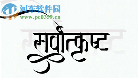 印度語(yǔ)書(shū)法字體軟件 1.0.0 免費(fèi)版