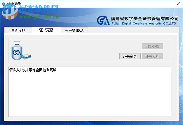 福建CA數(shù)字證書客戶端 4.1 官方版