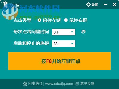 閃電俠鼠標(biāo)連點(diǎn) 1.1.0 官方免費(fèi)版