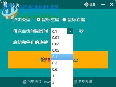 閃電俠鼠標(biāo)連點(diǎn) 1.1.0 官方免費(fèi)版