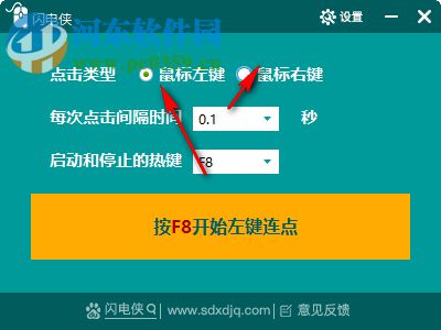 閃電俠鼠標(biāo)連點(diǎn) 1.1.0 官方免費(fèi)版