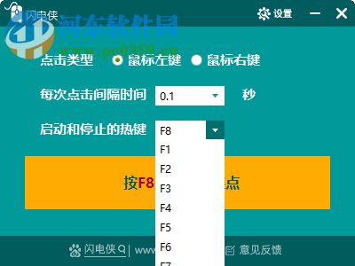 閃電俠鼠標(biāo)連點(diǎn) 1.1.0 官方免費(fèi)版