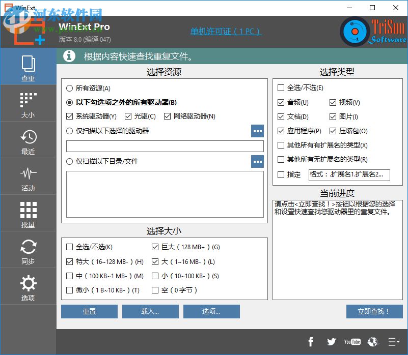 TriSun WinExt Pro(電腦實用工具包)