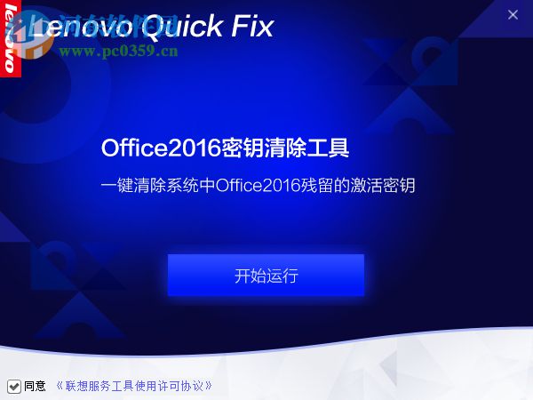 Office2016密鑰清除工具 1.0.1 官方版