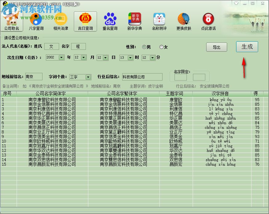 精準八字公司取名軟件 2017 綠色破解版